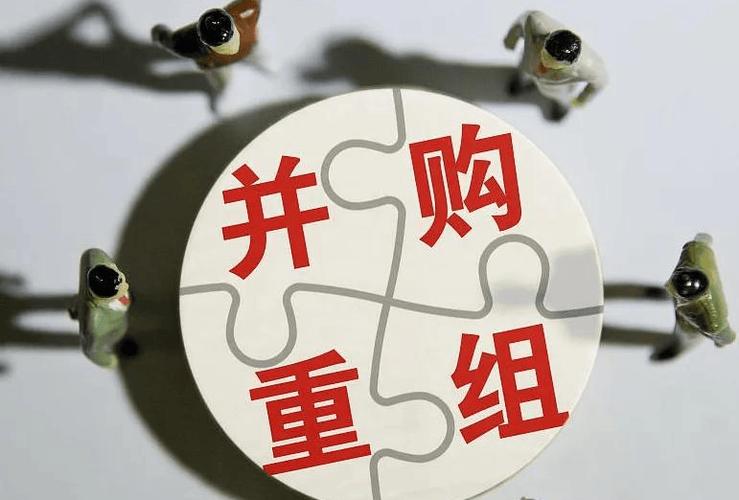 并购重组