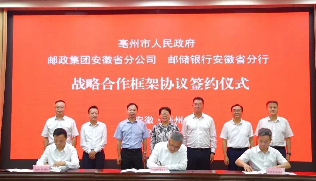 亳州市政府与邮政集团安徽省分公司、邮储银行安徽省分行签署三方战略合作框架协议