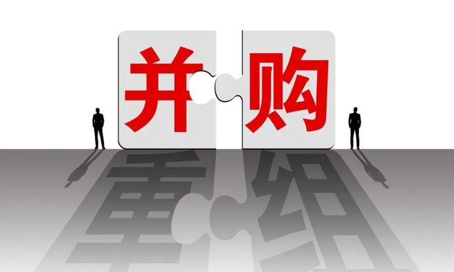 并购重组