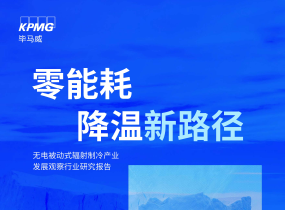 无电被动式辐射制冷产业发展观察行业研究报告