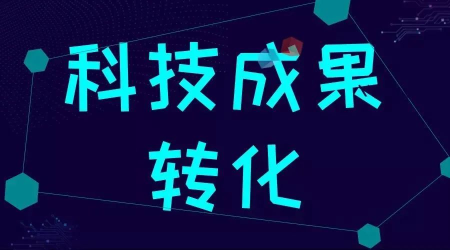 安徽省科技成果转化概念验证中心备案办法（试行）