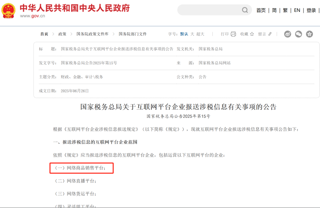 新规出台，跨境平台须向中国税局报卖家收入