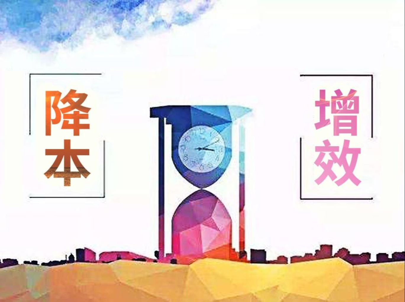降本增效