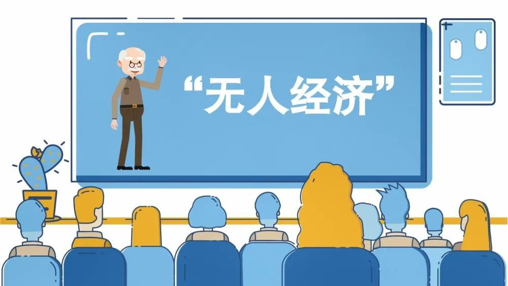 无人经济