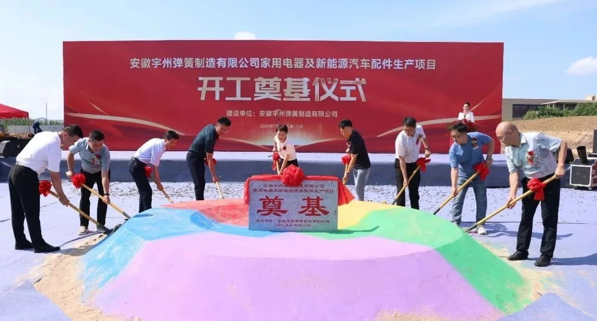 安徽宇州弹簧制造有限公司家用电器及新能源汽车配件生产项目开工