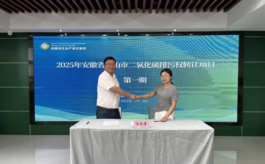 黄山市首笔二氧化硫排污权交易顺利完成
