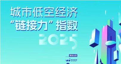 低空经济“链接力”指数50强