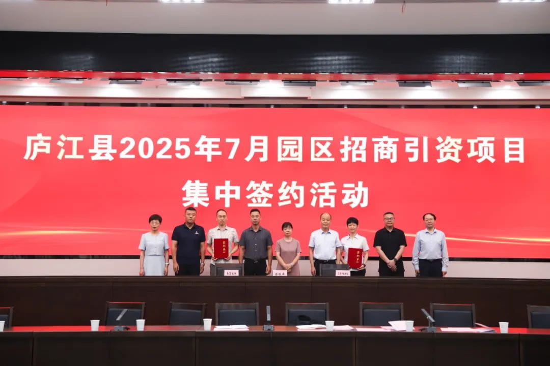庐江县举行2025年7月份园区招商引资项目集中签约仪式