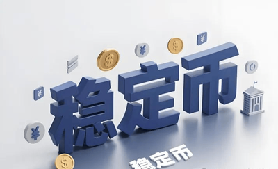 稳定币
