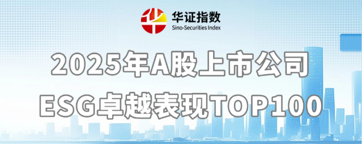2025年华证A股上市公司ESG卓越表现TOP100