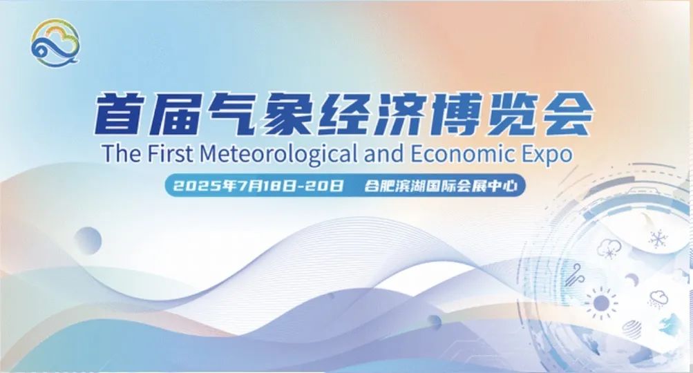 连续三天！“首届气象经济博览会”本周将在合肥举办