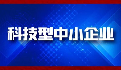 关于安徽省2025年第1批拟入库科技型中小企业名单的公示
