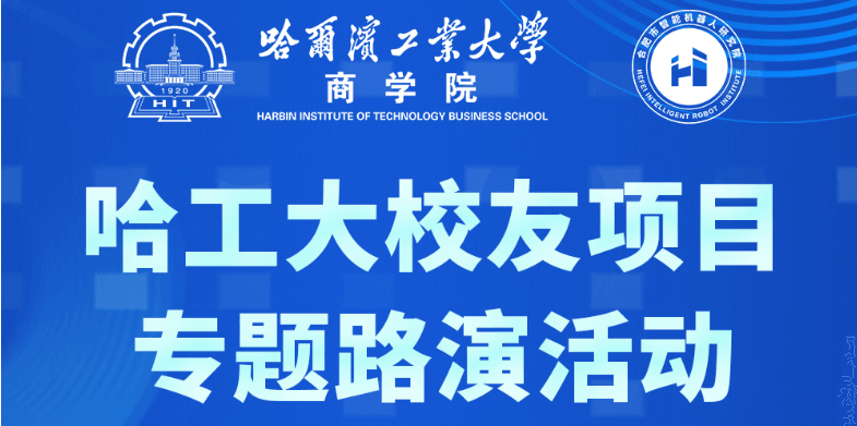 哈工大校友项目专题路演活动
