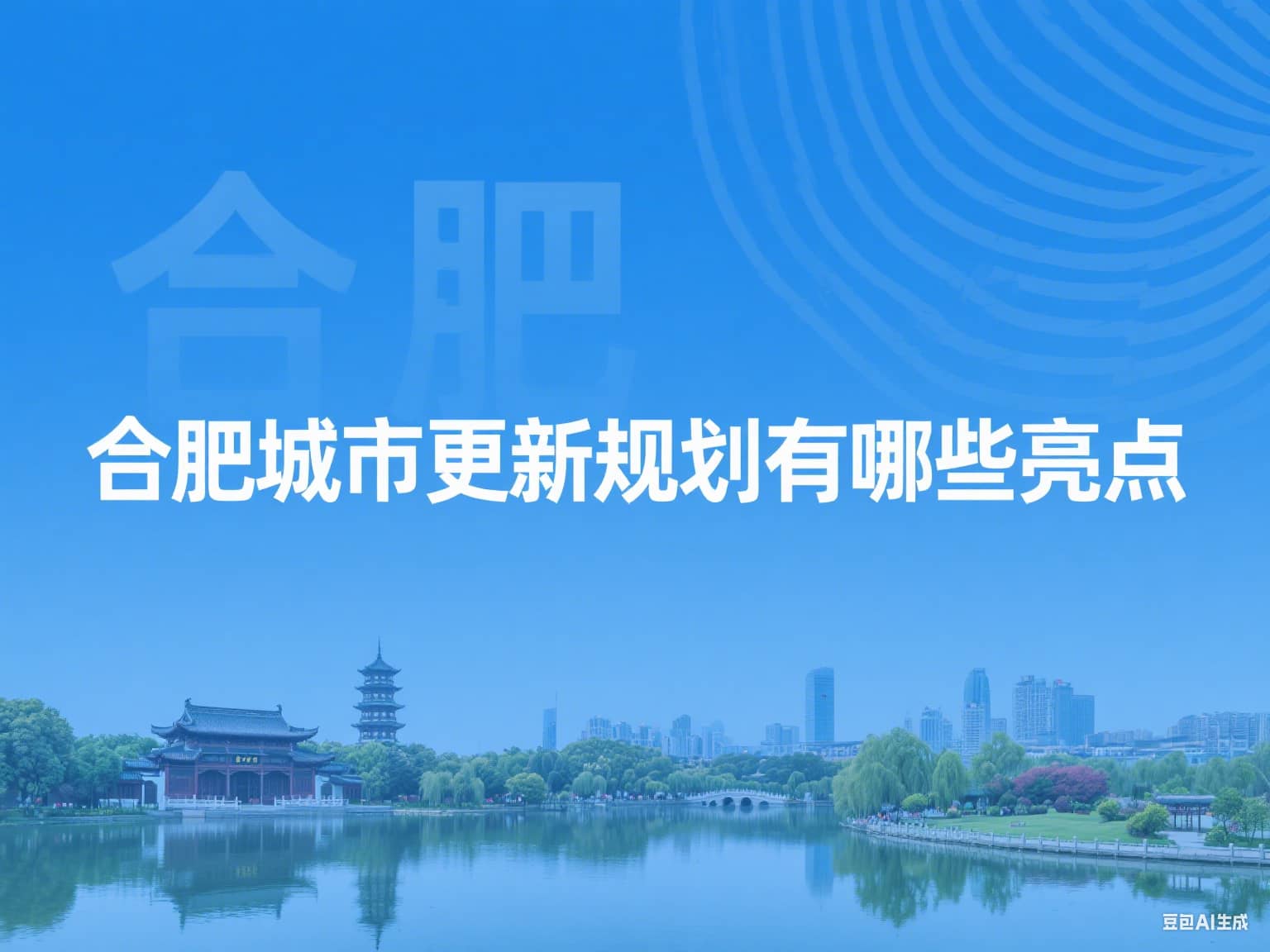 合肥城市更新规划有哪些亮点？