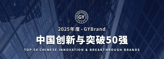 2025年度中国创新与突破50强榜单