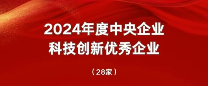 2024年度中央企业科技创新优秀企业榜单