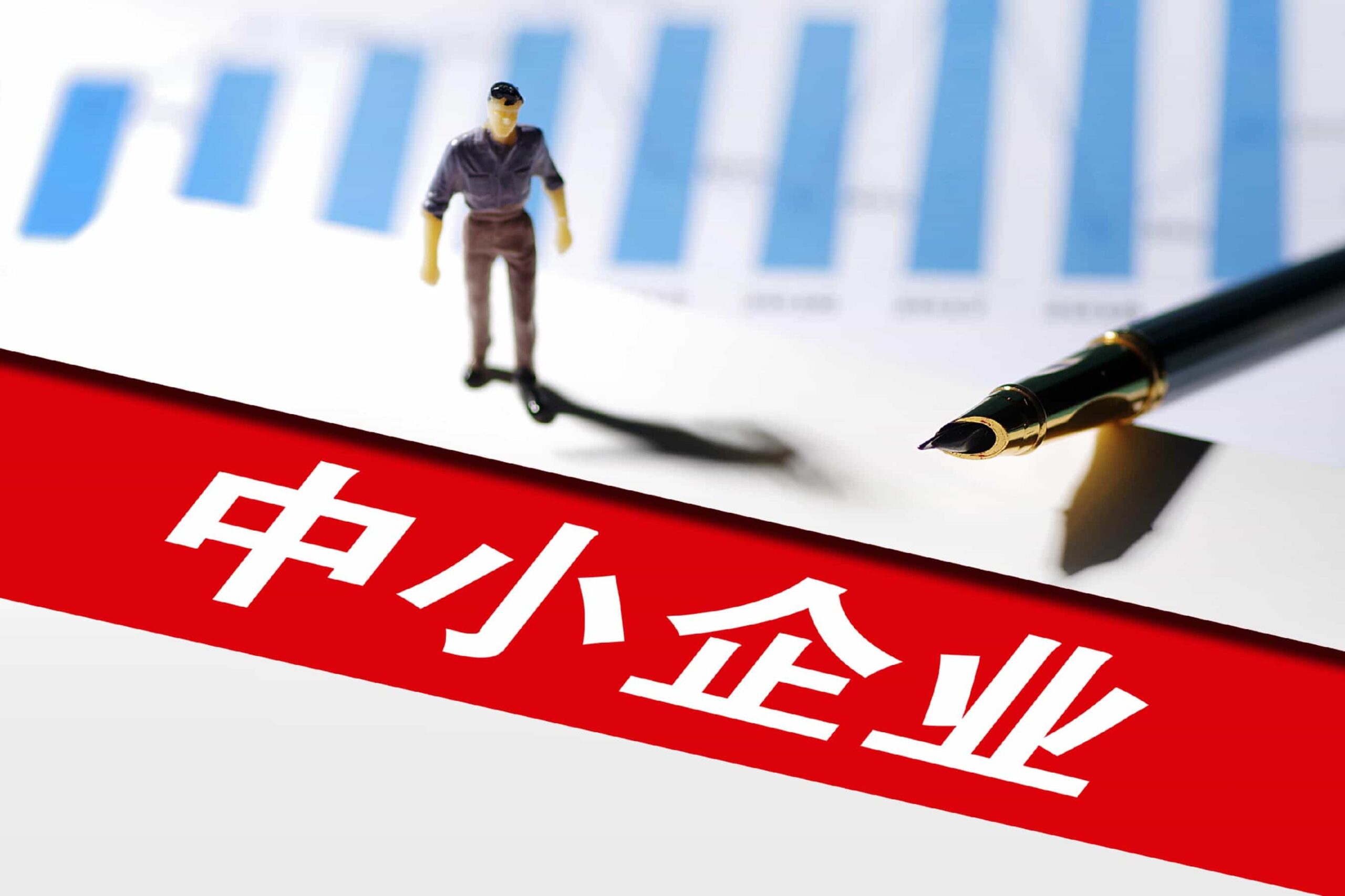 中小企业