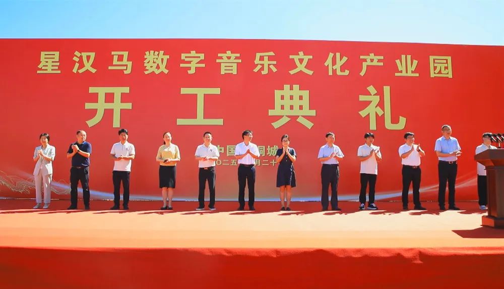总投资5.1亿元！星汉马数字音乐文化产业园开工建设