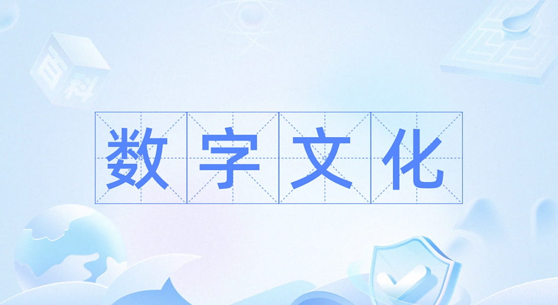 数字文化