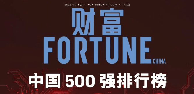 2025年《财富》中国500强排行榜