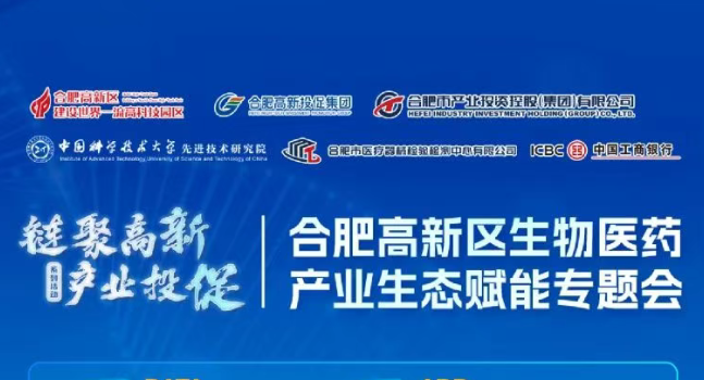 合肥高新区生物医药产业生态赋能专题会