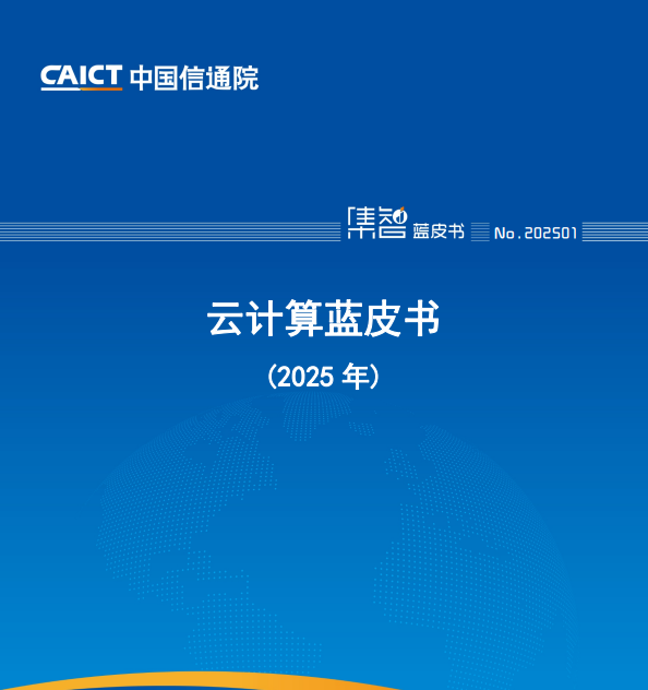 云计算蓝皮书（2025年）