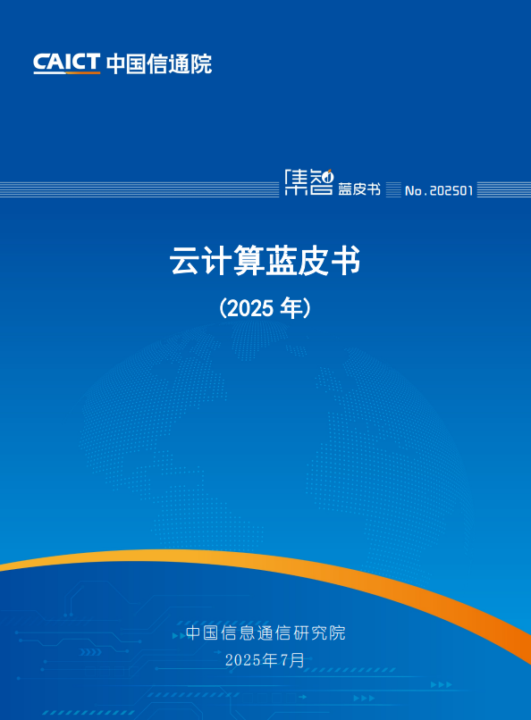 云计算蓝皮书（2025年）