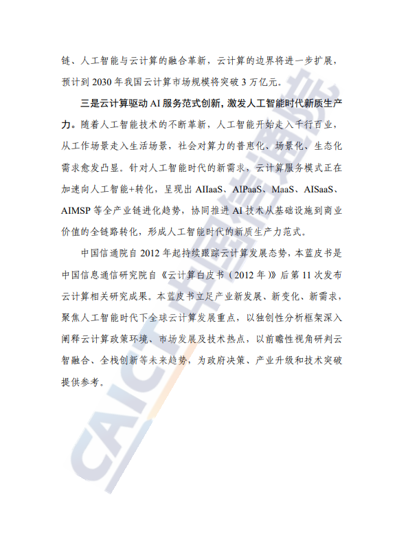 云计算蓝皮书（2025年）