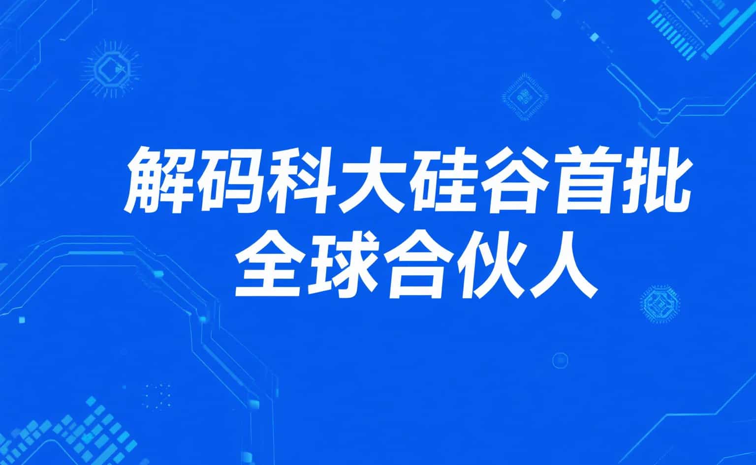 科大硅谷