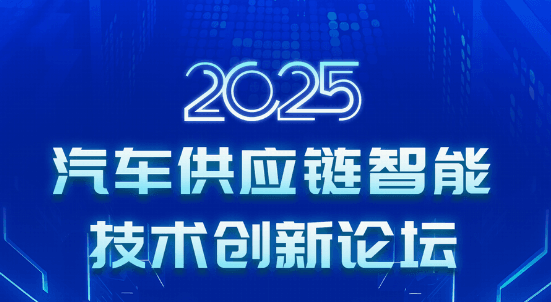 2025汽车供应链智能技术创新论坛