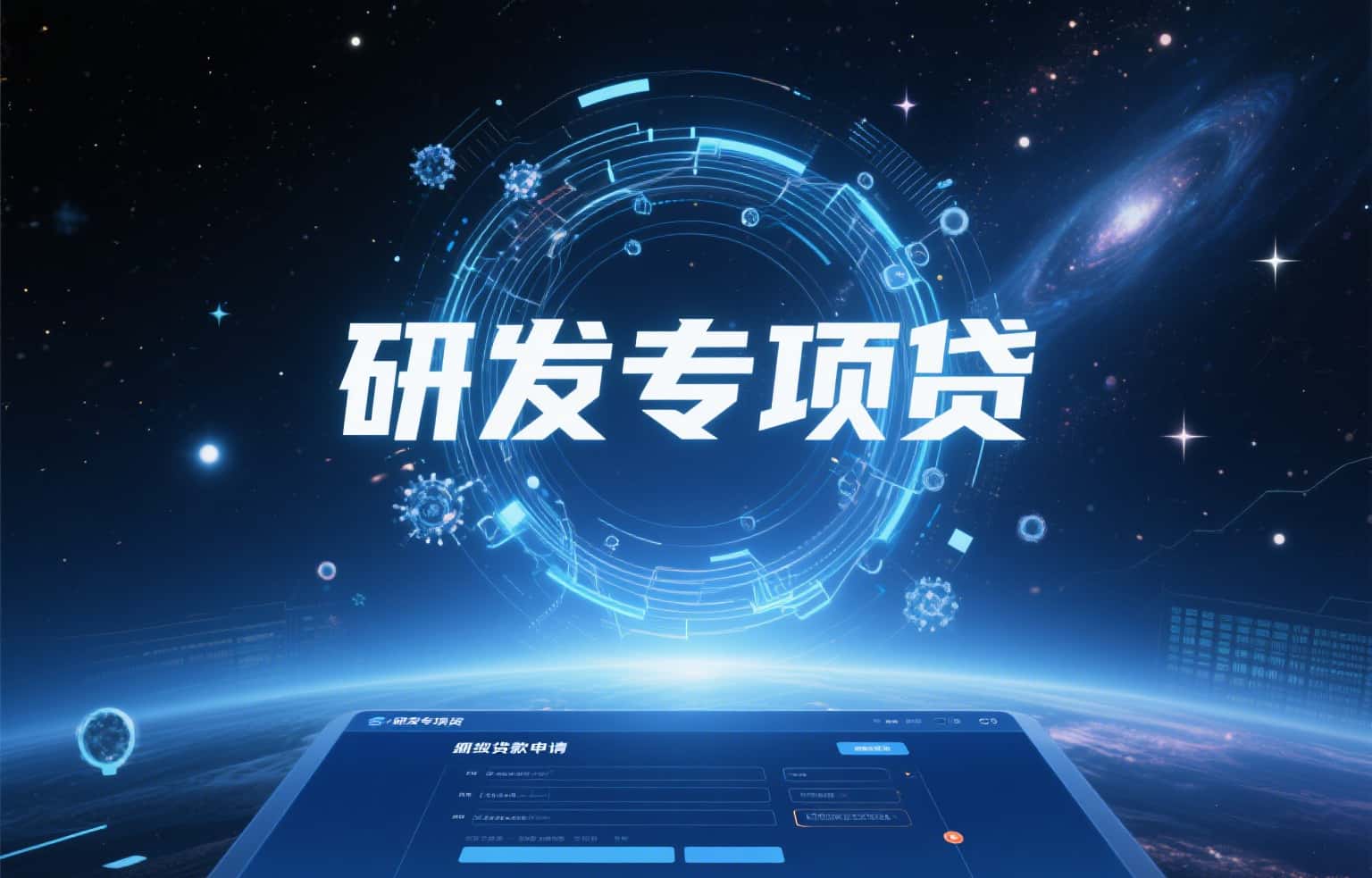 关于开展2025年第二批“研发专项贷”科技攻关项目申报工作的通知