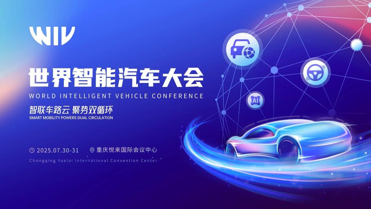 2025世界智能汽车大会开幕式暨主论坛