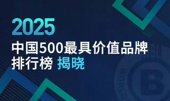 2025年中国500最具价值品牌