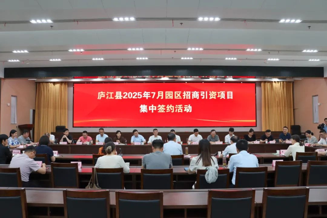 庐江县举行2025年7月份园区招商引资项目集中签约活动