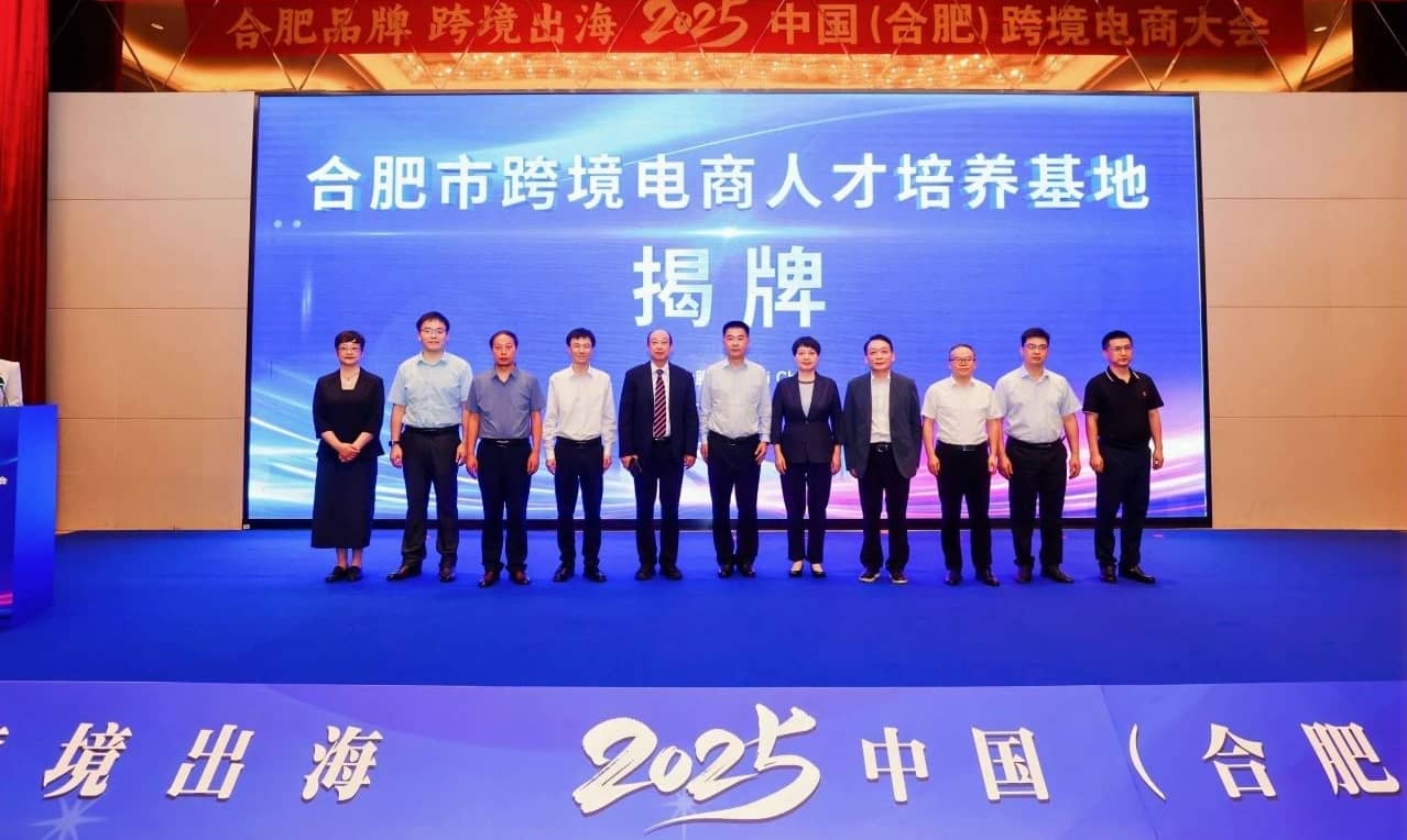 合肥市跨境电商人才培养基地揭牌