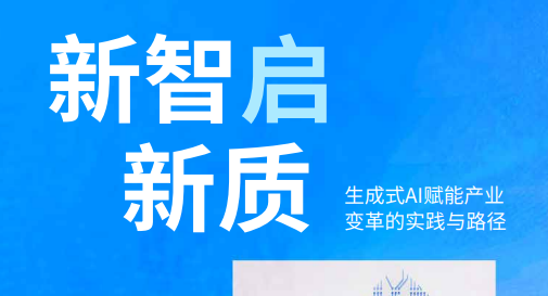新智启新质：生成式AI赋能产业变革的实践与路径