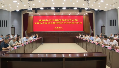 中国科大与滁州市市校合作座谈会暨战略合作协议签约仪式举行