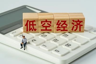 低空经济