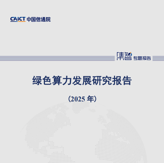 绿色算力发展研究报告(2025年)