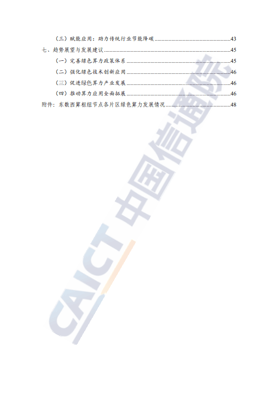 绿色算力发展研究报告(2025年)