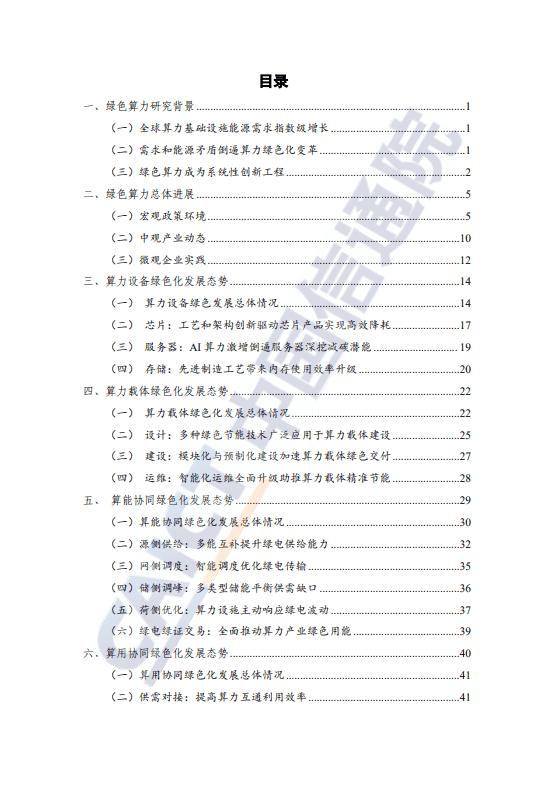 绿色算力发展研究报告(2025年)