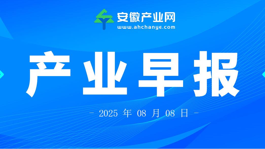 产业早报|安徽汽车、新能源汽车产量双双全国第一；合肥两项大科学装置输变电项目首次送电