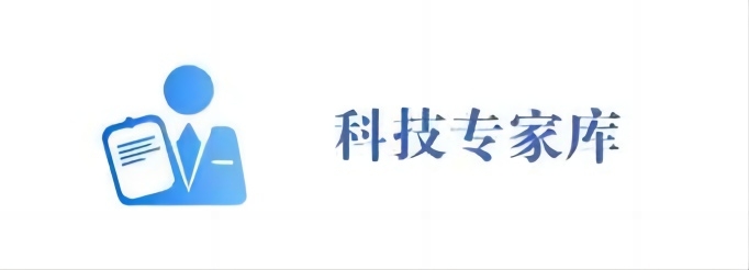 合肥市2025年第二批科技专家库拟补充入库专家公示名单