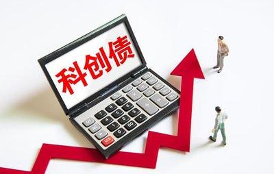 5亿规模！安徽县域首支可续期科创债成功发行！