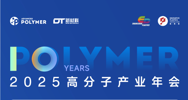 2025第三届高分子电磁复合材料及应用论坛