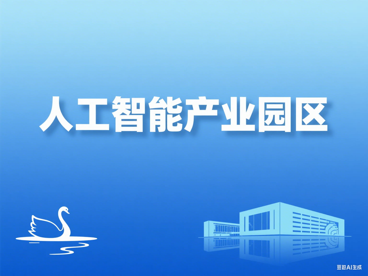 人工智能产业园区