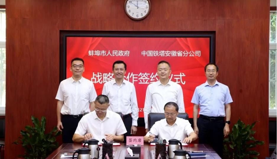 蚌埠市政府与中国铁塔安徽省分公司签署战略合作协议