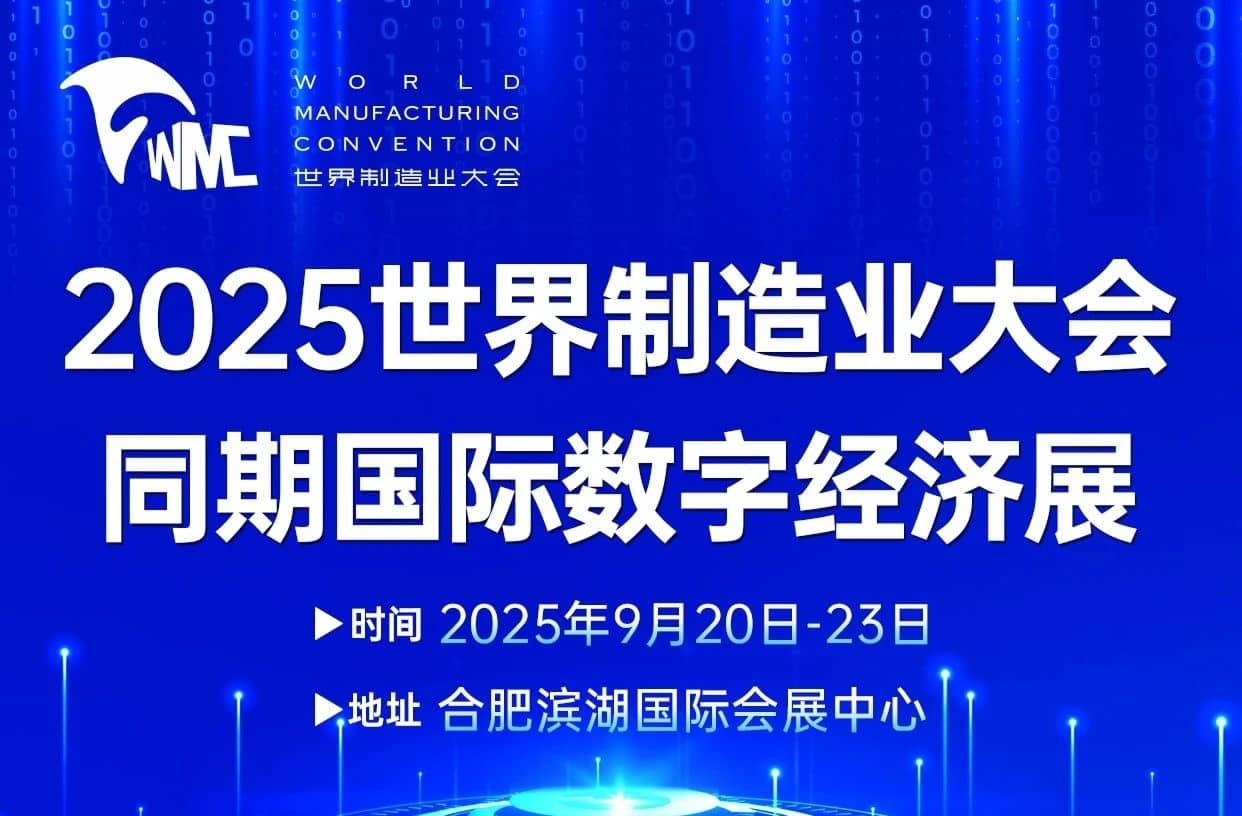 中国(合肥)国际数字经济博览会
