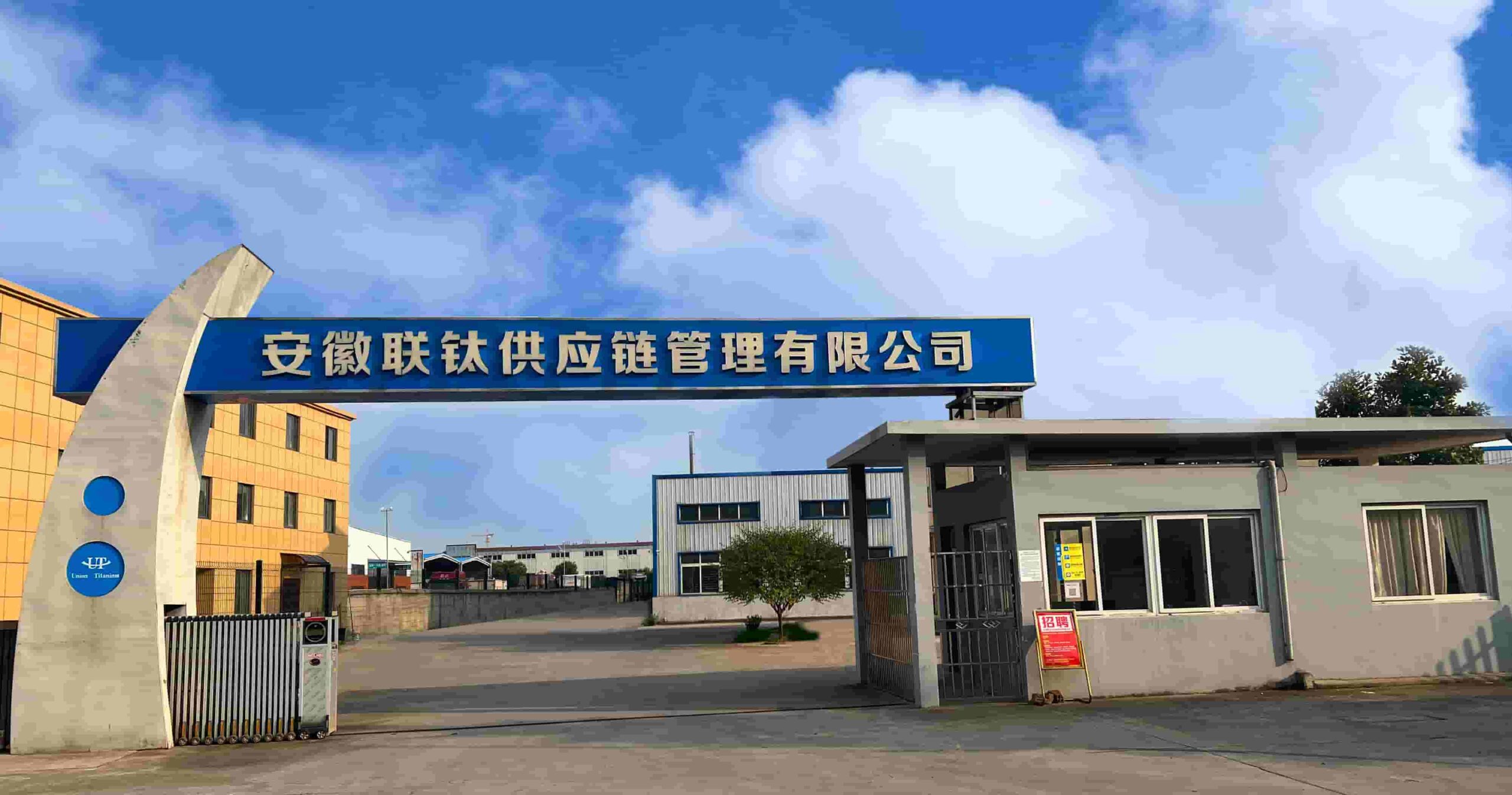 安徽联钛供应链管理有限公司