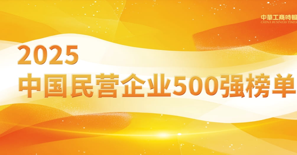 “2025中国民营企业500强”发布